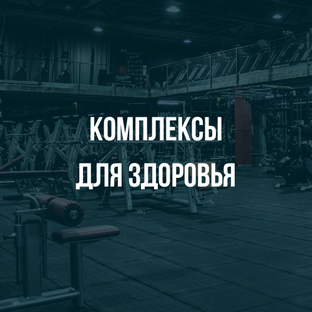 Комплексы упражнений для здоровья