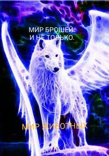 Сказочные животные. 