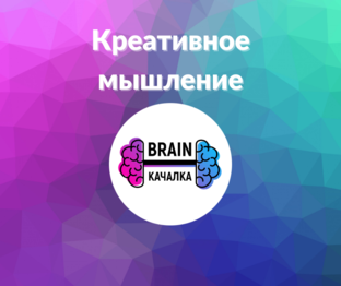 Креативное мышление