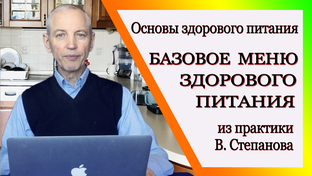Основы здорового питания. Базовое меню здорового питания. Из опыта В. Степанова