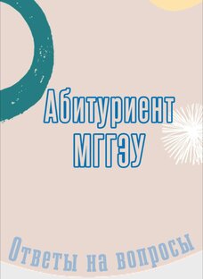 Важное для абитуриентов 