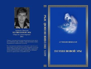 Поэзия новой эры