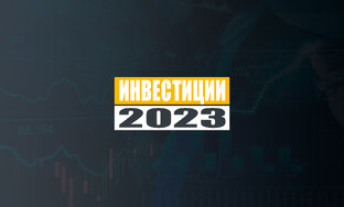 Инвестиции 2023
