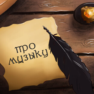 Про музыку