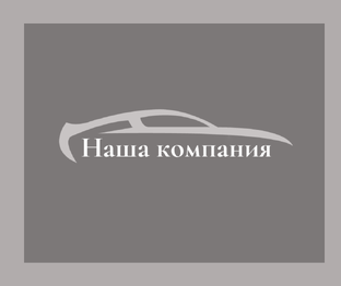 Наша компания