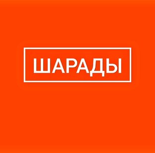 ШАРАДЫ (ролики)