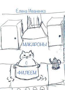 Книга "Макароны с Филеем"