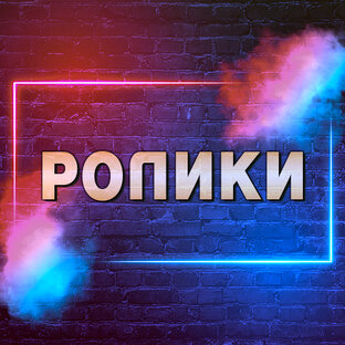 РОЛИКИ