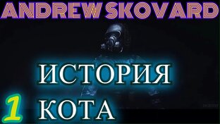 STALKER:История Кота (Cat Story).Прохождение.