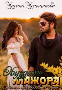 "Обуздать мажора"