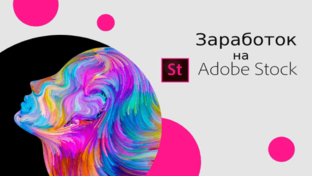 Заработок на Adobe Stock