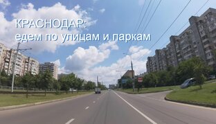 Краснодар: ездим по городским улицам и паркам