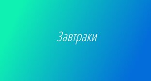 Завтраки