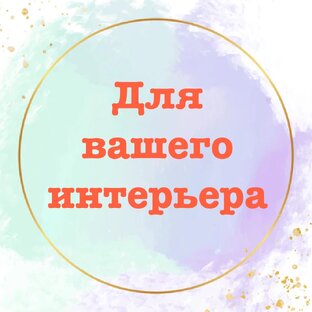 ДЛЯ ИНТЕРЬЕРА