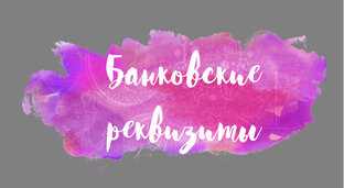 Банковские реквизиты.