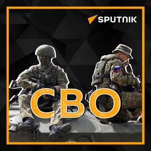 СВО: оперативная сводка