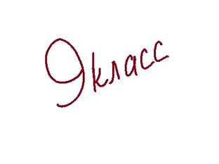 9 класс