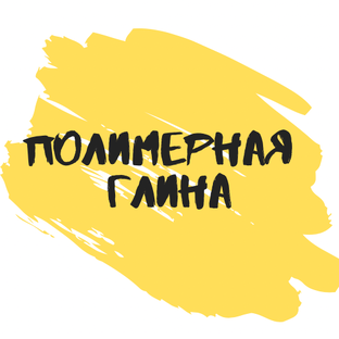 Полимерная глина 