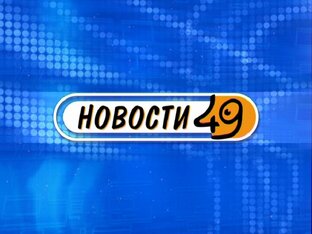 Новости Новосибирска на канале "НСК 49"