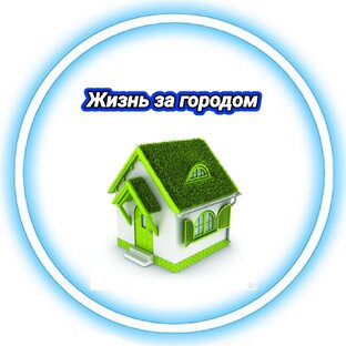 Жизнь за городом 🏡