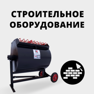 Строительное оборудование