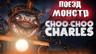 Choo-Choo Charles