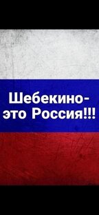 О Шебекино, городе, который находится на границе Украины