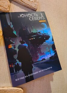 Юность севера