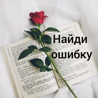 Поиск ошибок