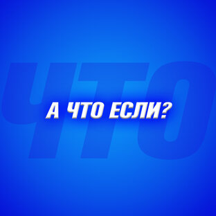 А что если?