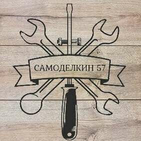 Домашние самоделки