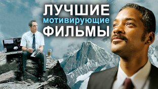 Фильмы-Мотиваторы