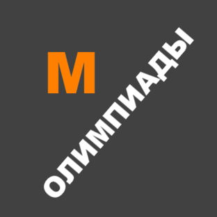 Олимпиады