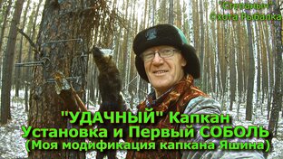 Капкан "УДАЧНЫЙ"