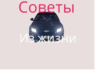Советы и лайфхаки из жизни