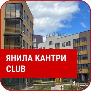 ЖК "Янила Кантри Club"
