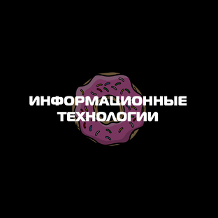 Информационные технологии
