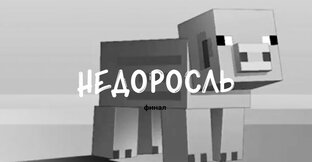 Читаем «Недоросля»