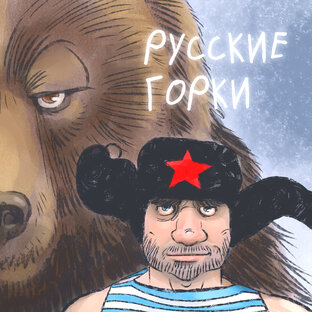 "Русские горки"