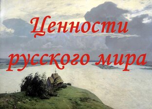 Ценностные ориентиры