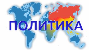 Немного о политике 