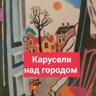 Юрий Томин. Карусели над городом 