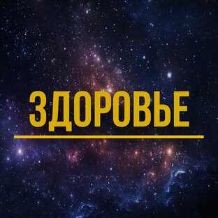 Здоровье