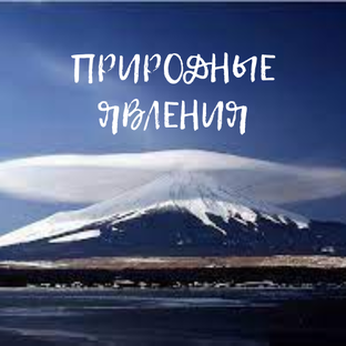 Природные явления