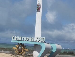 Евпатория 