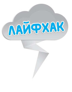 Лайфхаки 💡