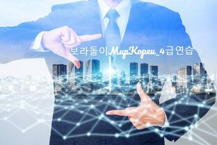 4급 연습