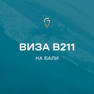 Виза B211 на Бали
