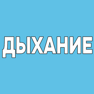 Дыхательные упражнения