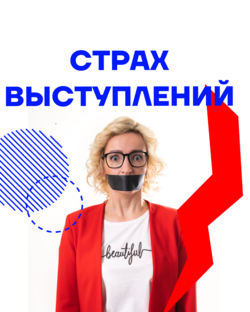 Как победить страх сцены